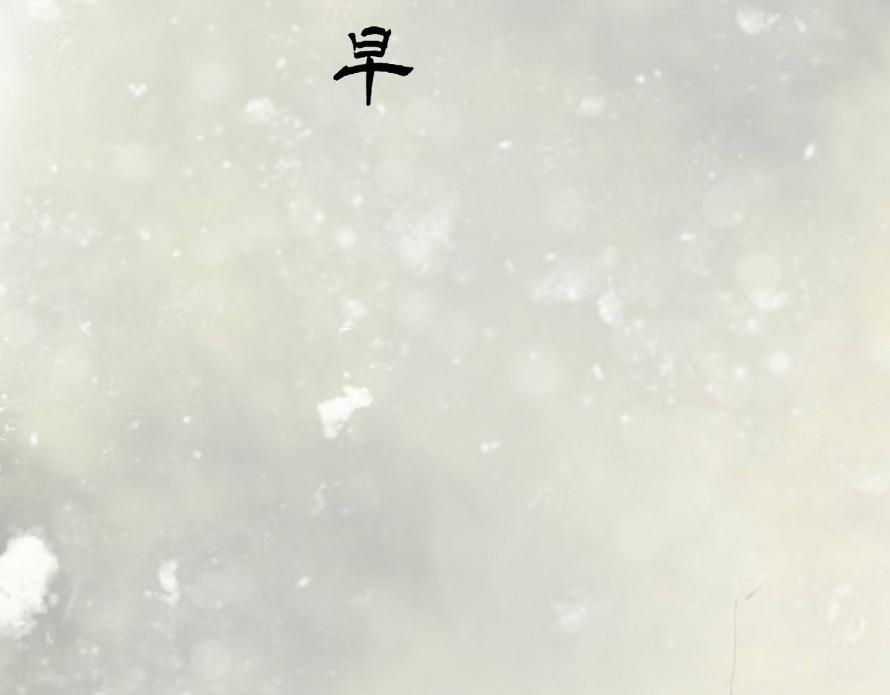 陌上尘 第4页