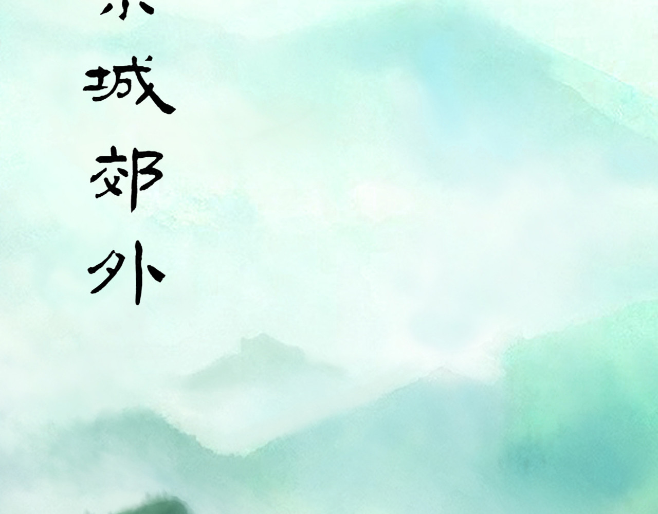 陌上尘 回京 第42页