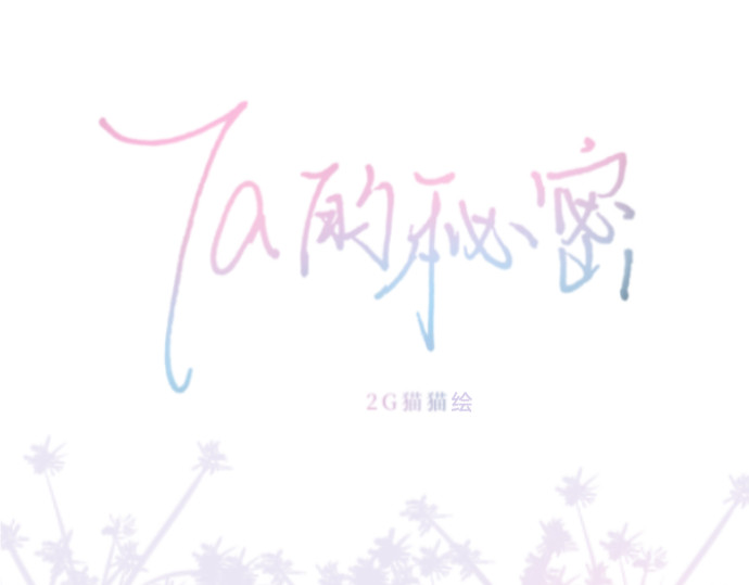 Ta的秘密 第3页