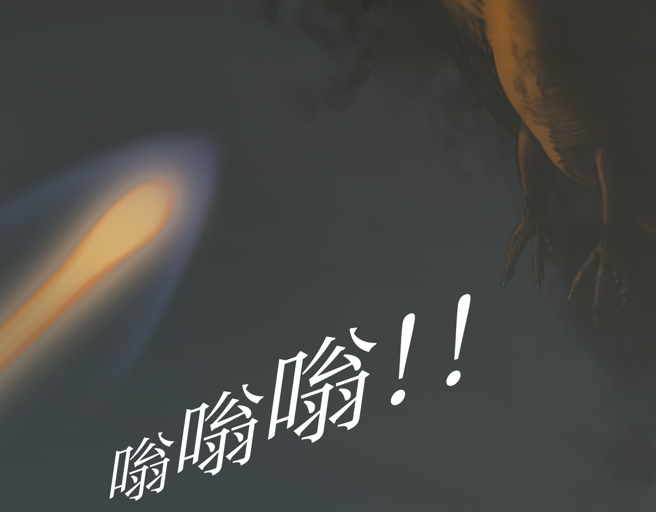 守界人 04 遭遇烟羽鸟 第41页