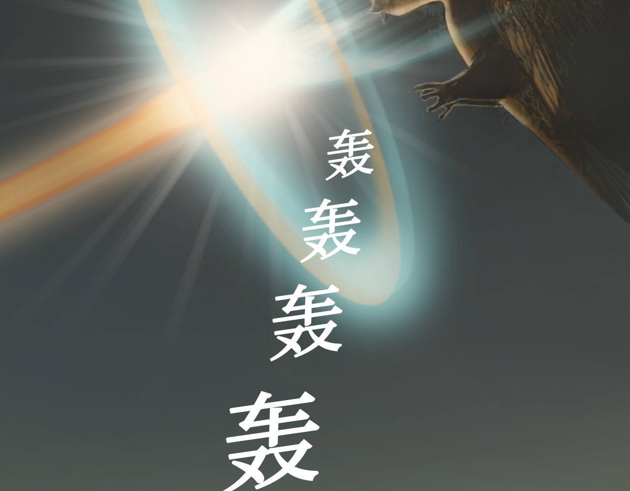 守界人 04 遭遇烟羽鸟 第45页