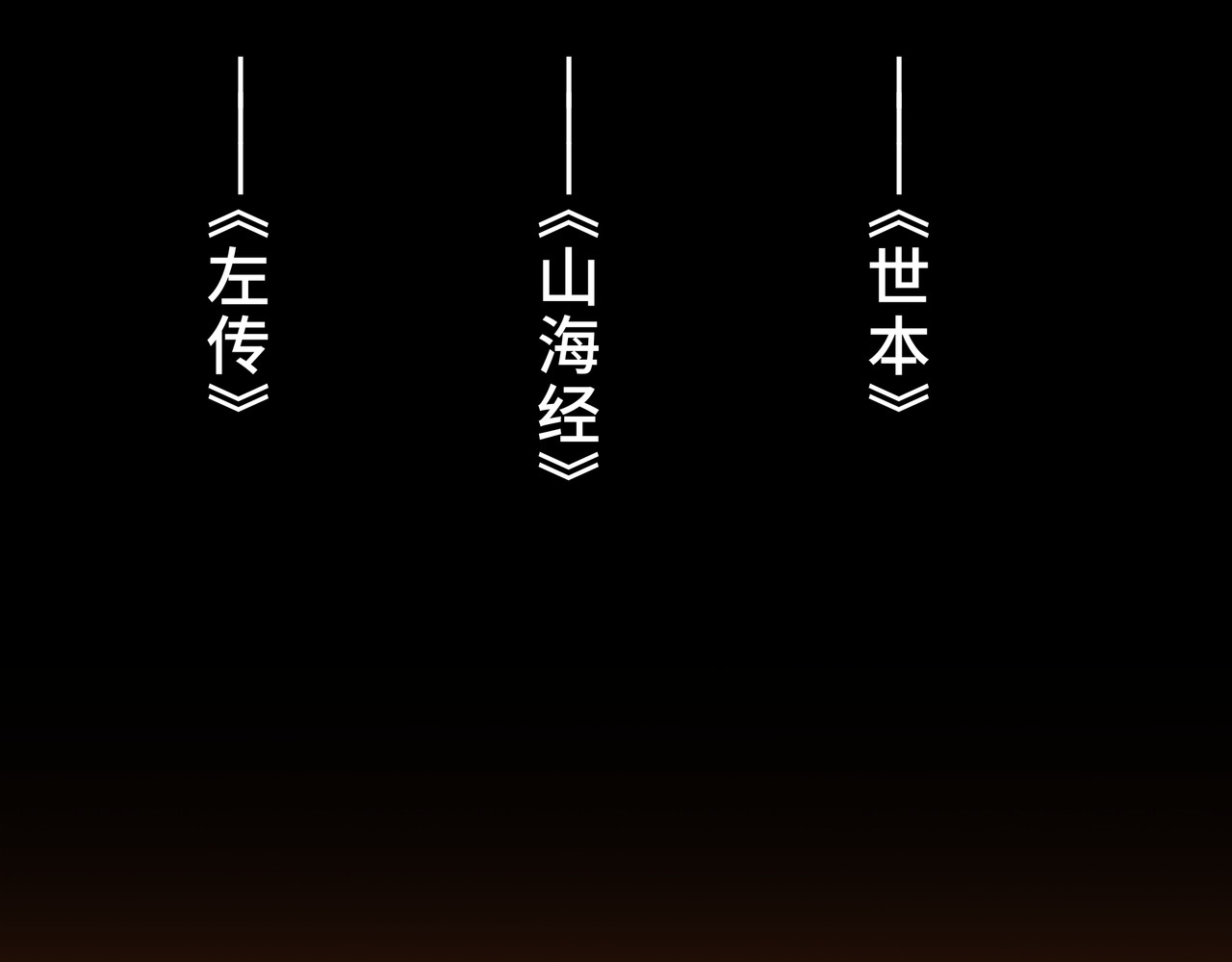 共工氏 序+预告 第38页