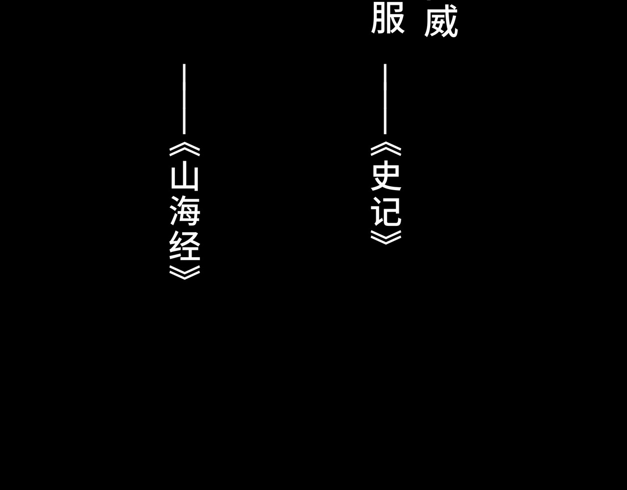 共工氏 序+预告 第50页