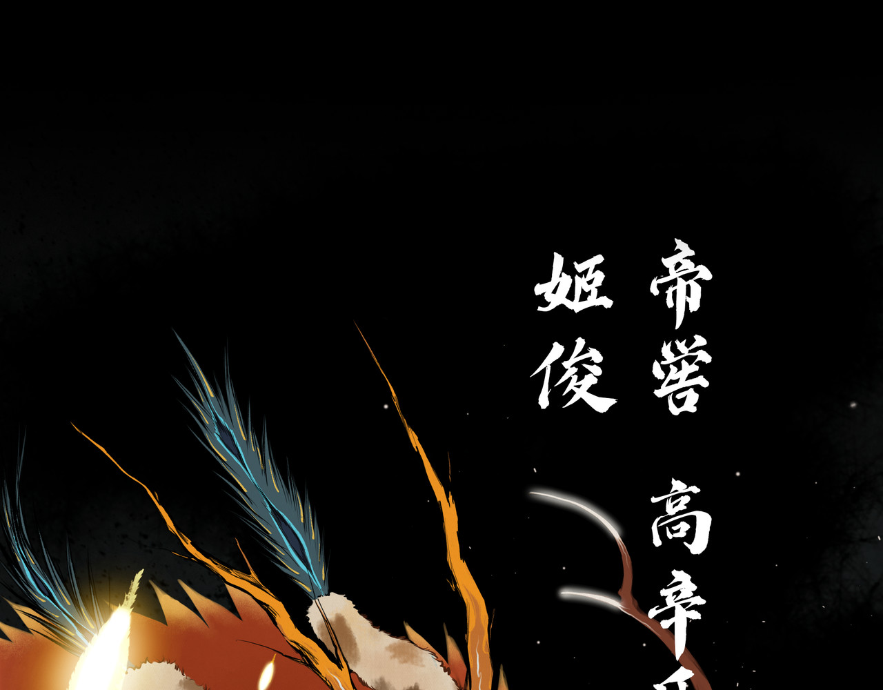 共工氏 序+预告 第51页