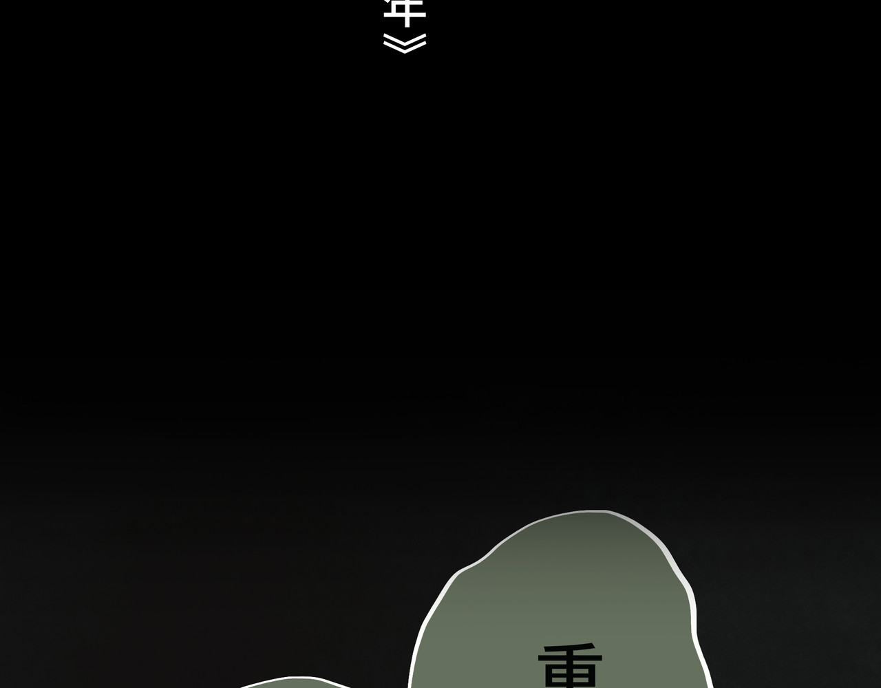 共工氏 序+预告 第56页