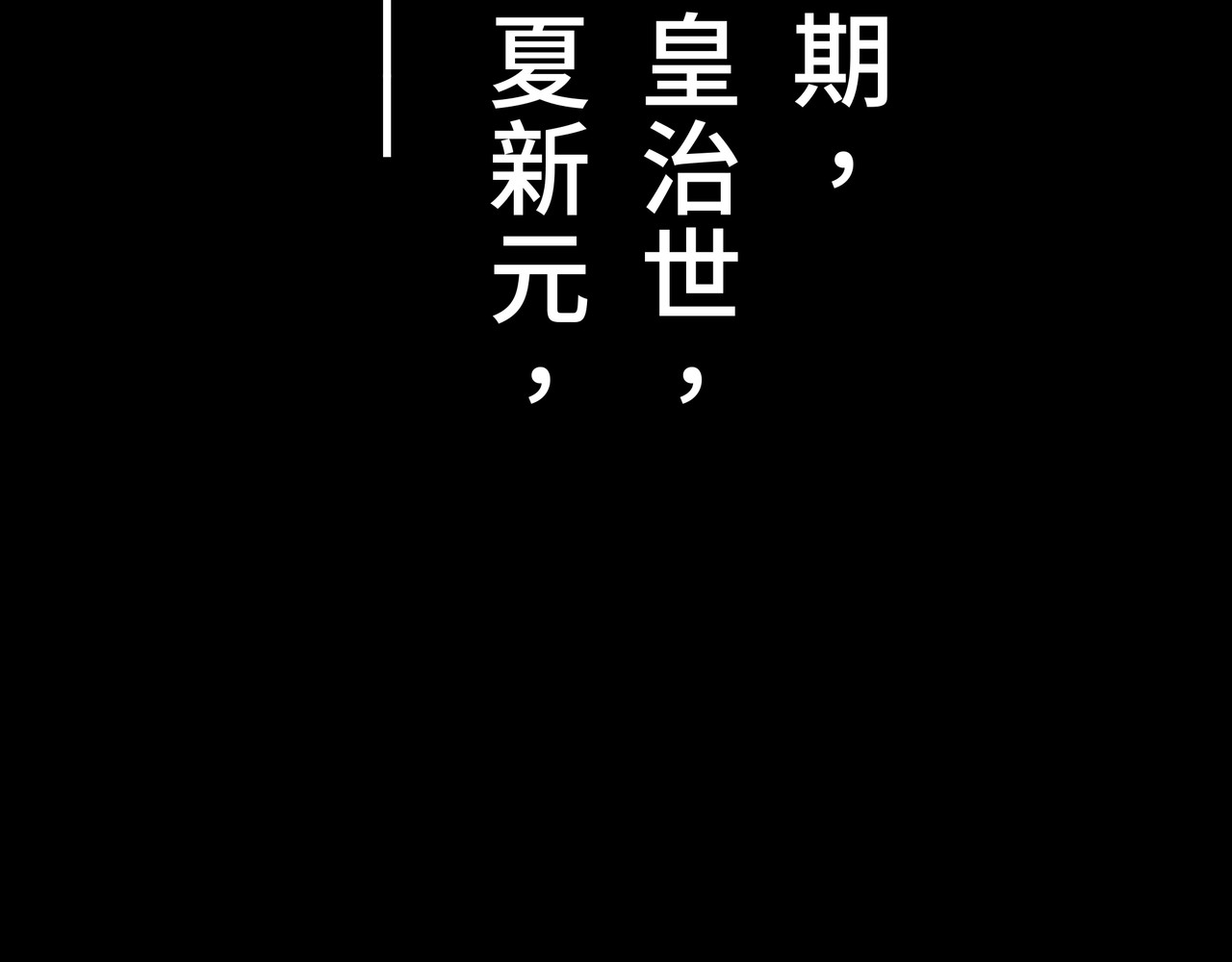 共工氏 序+预告 第69页