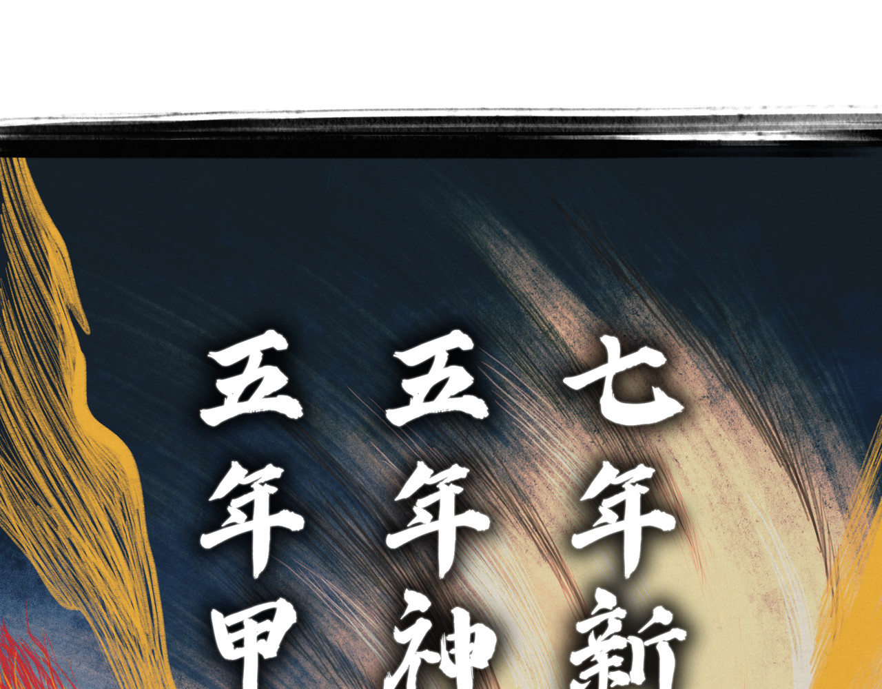 共工氏 序+预告 第73页