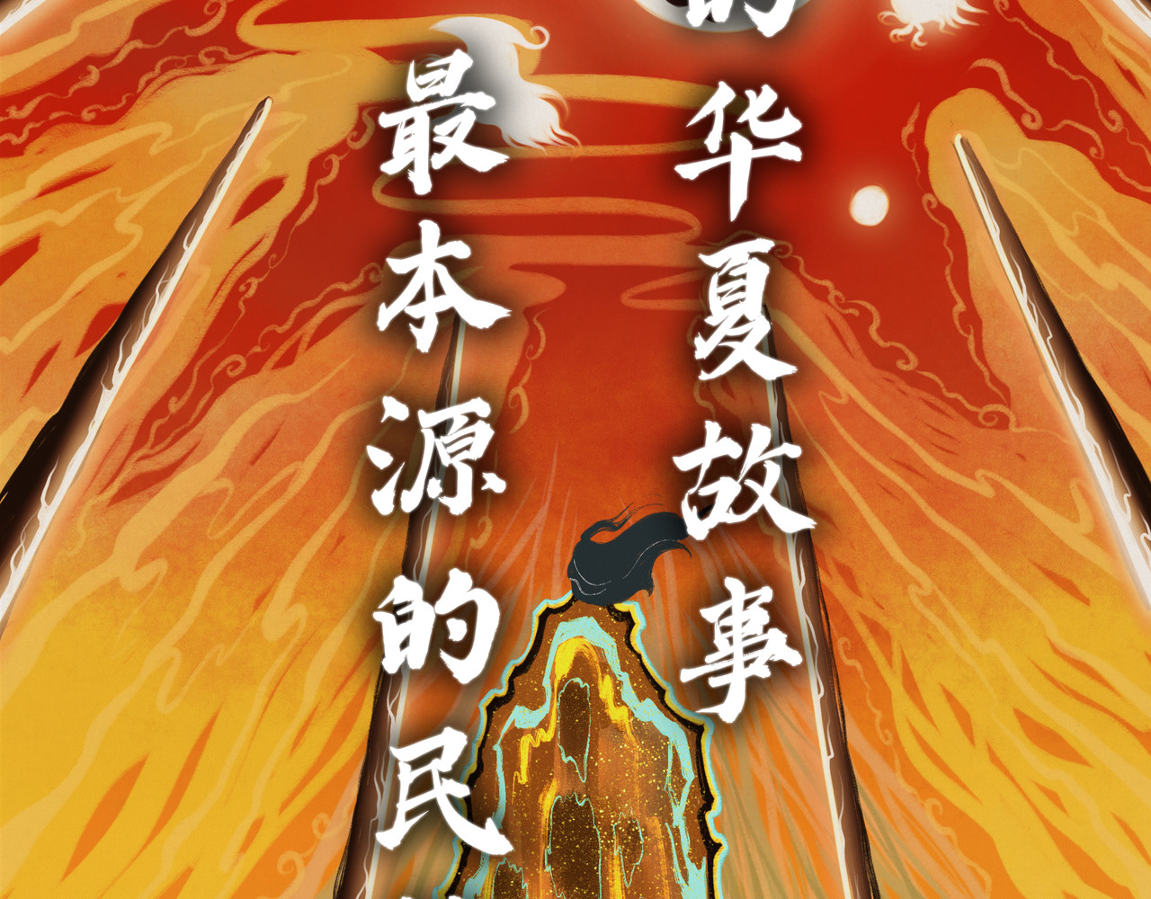 共工氏 序+预告 第78页