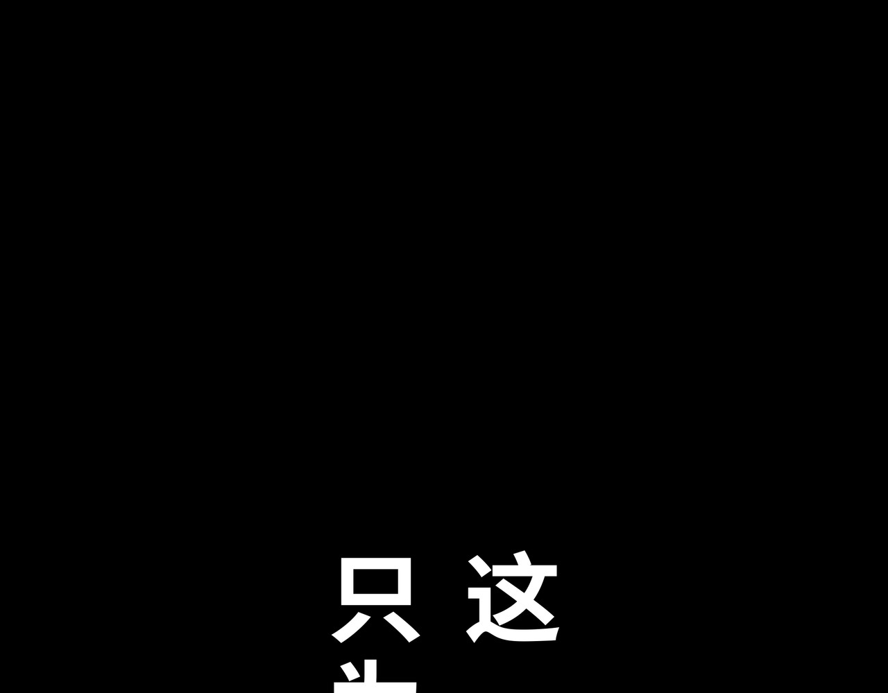 共工氏 序+预告 第80页