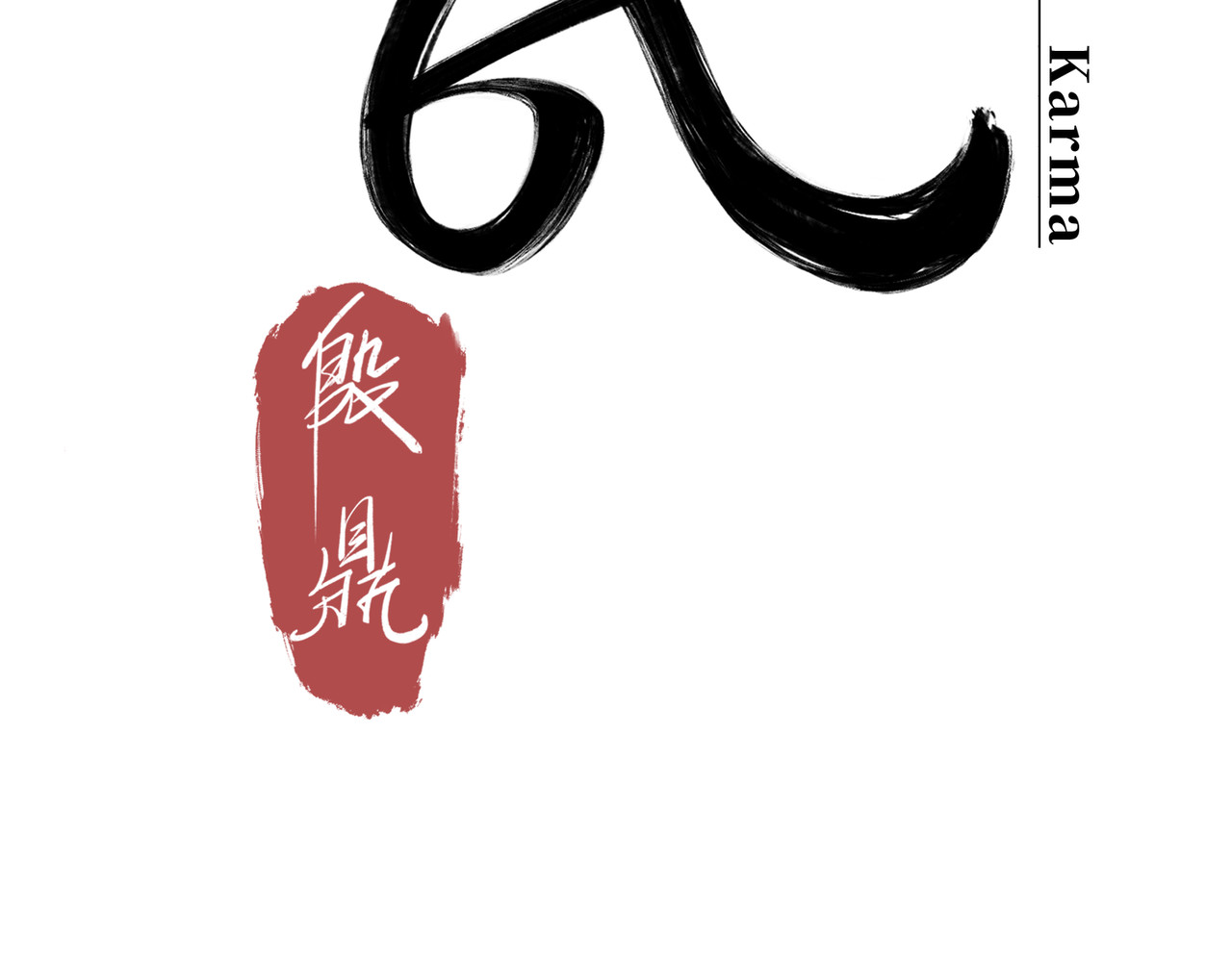 共工氏 第一回  「家族」 第10页