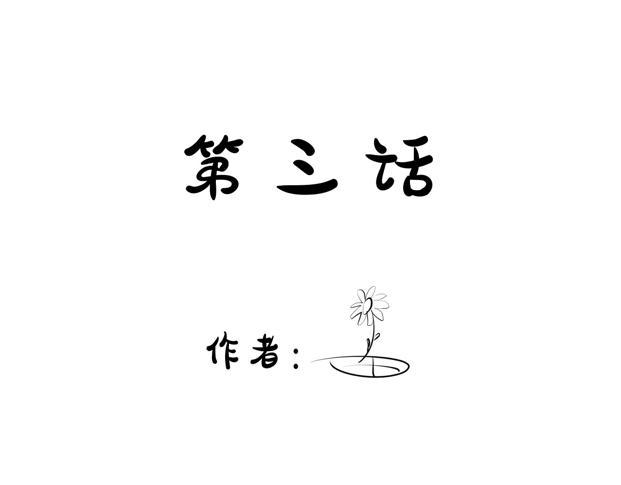  告白- 宋喆竟然有腿毛... 第1页