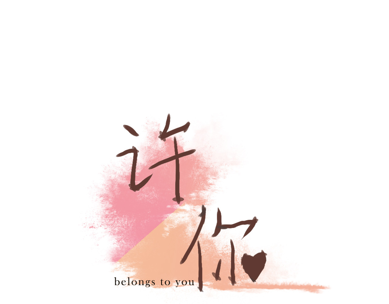 许你 第1页