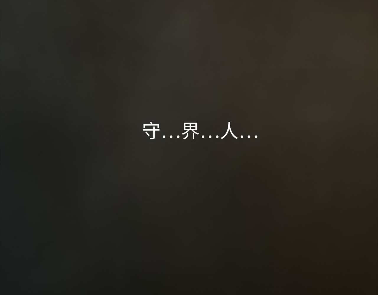 守界人 05 相遇，要了命了！ 第42页