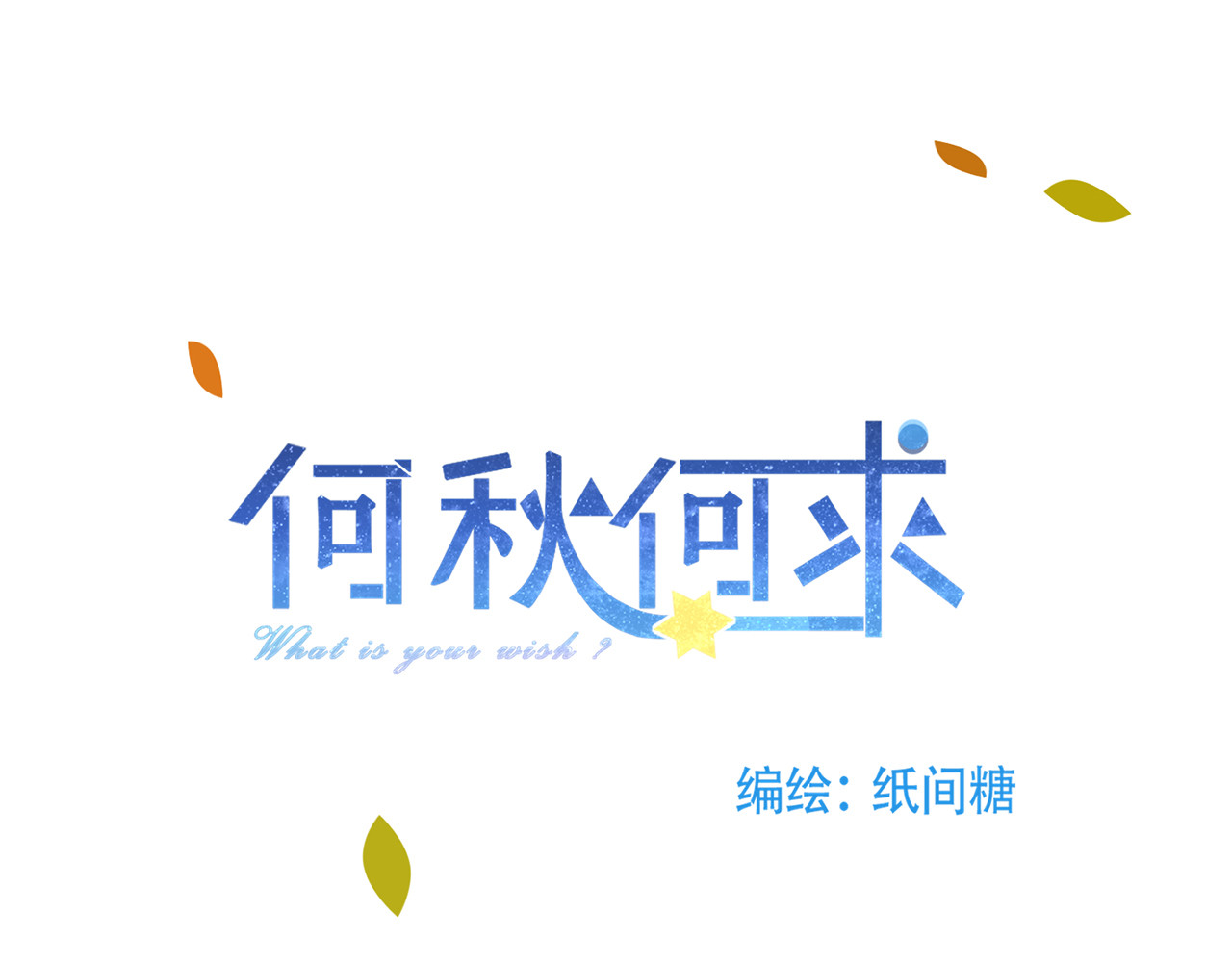 何秋何求 第4话 甜甜的愿望 第5页