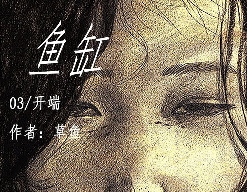 《鱼缸》 03/开端（上） 第1页
