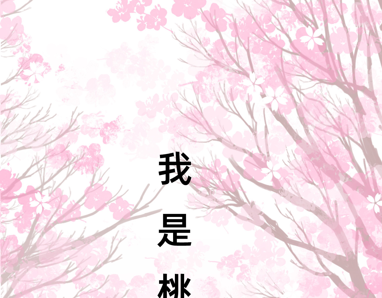 桃仙 苏醒回家？ 第30页