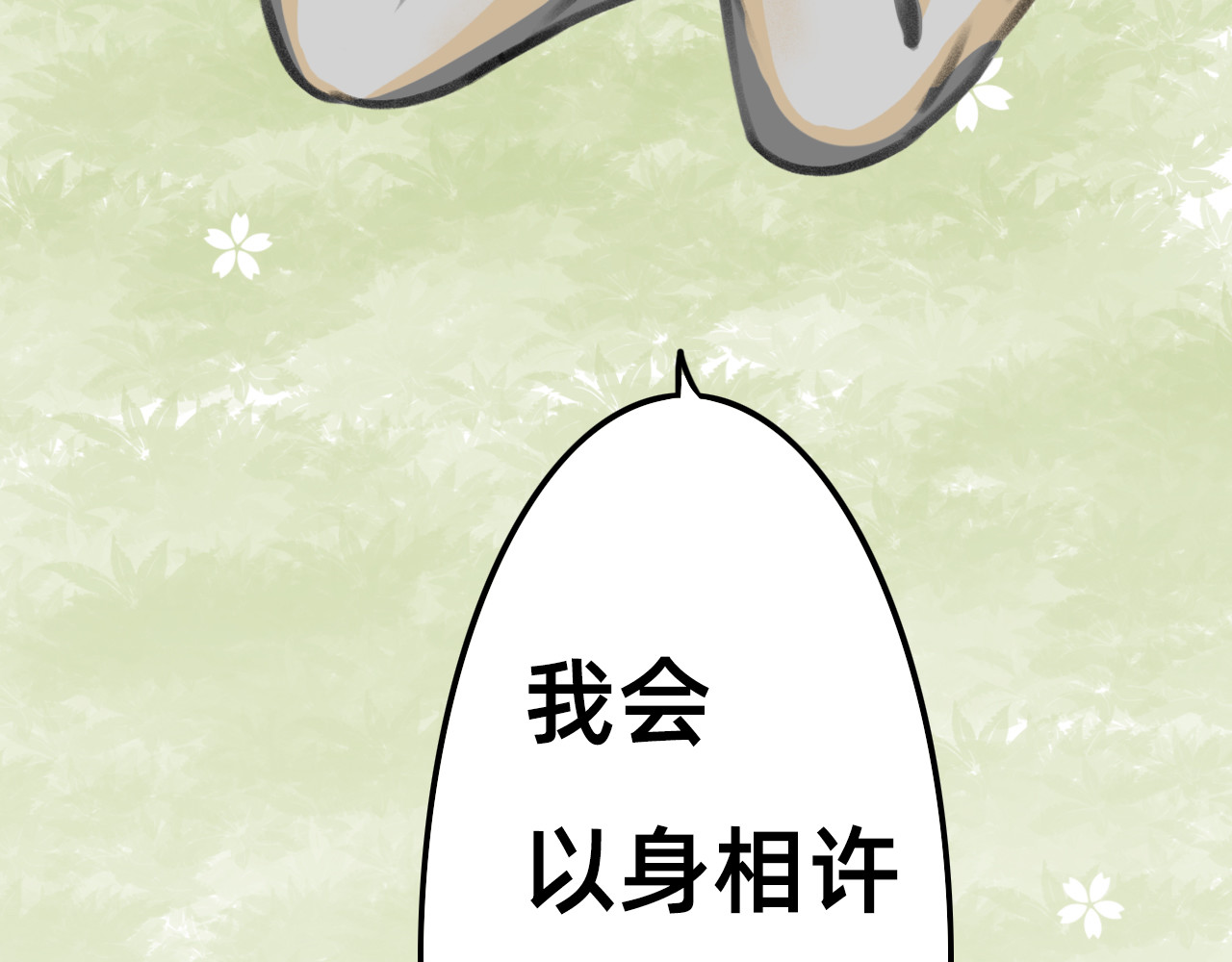 桃仙 苏醒回家？ 第33页