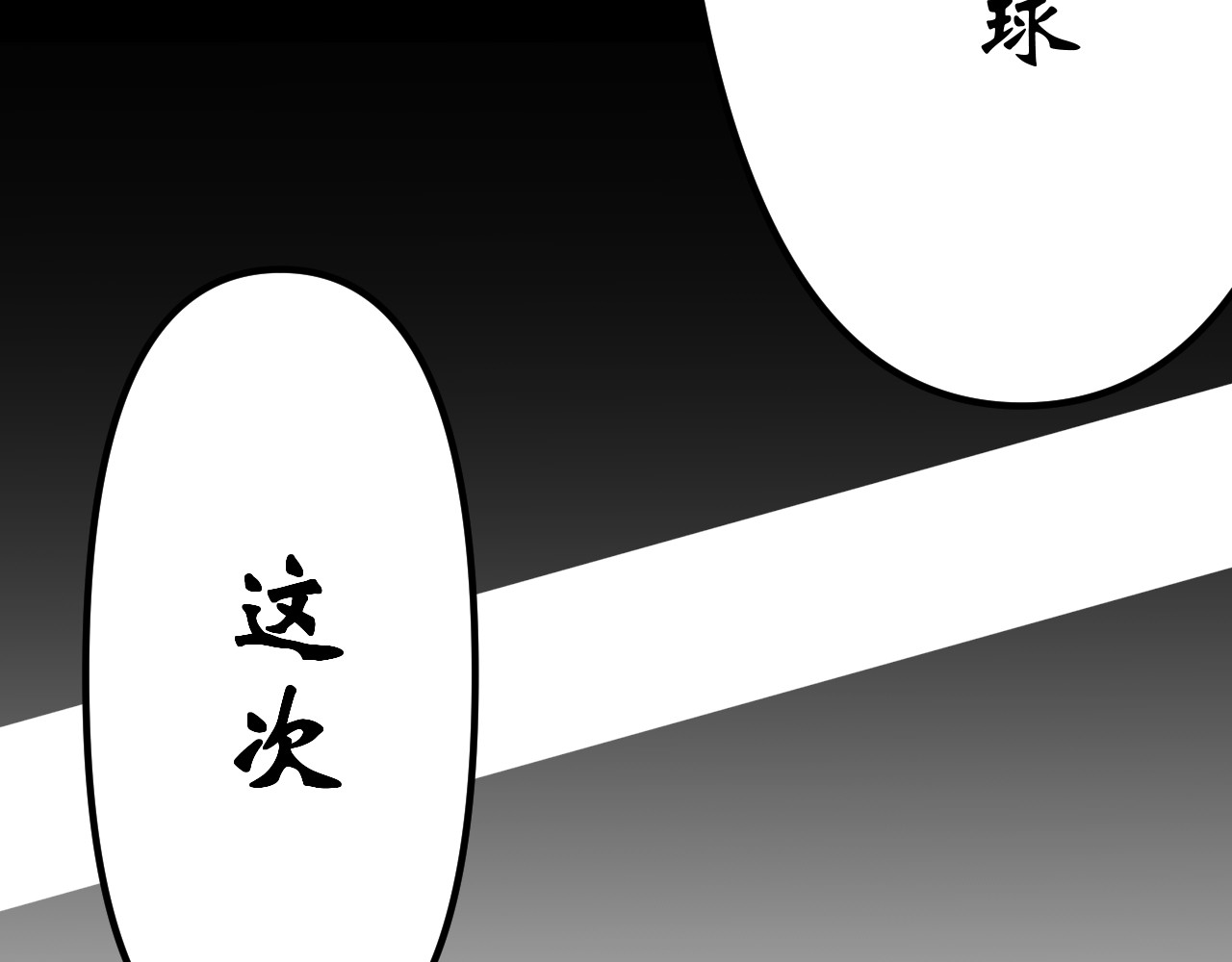 零夕 最后一战！来吧！2 第69页