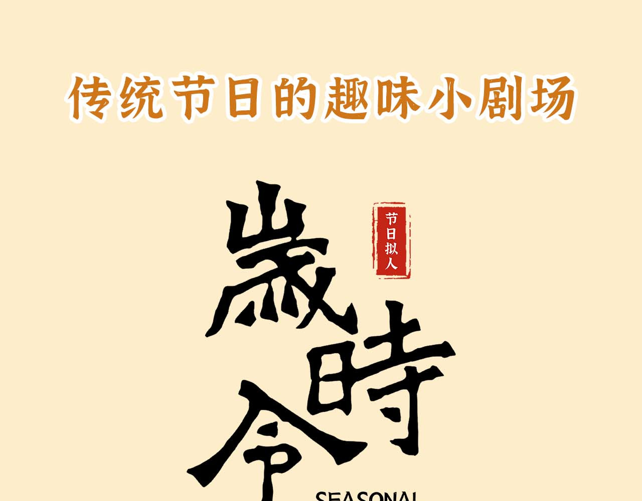 岁时令 第8页
