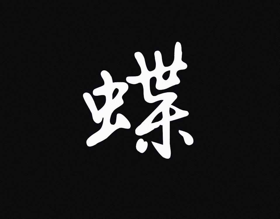 梦蝶 楼顶上有什么？ 第25页
