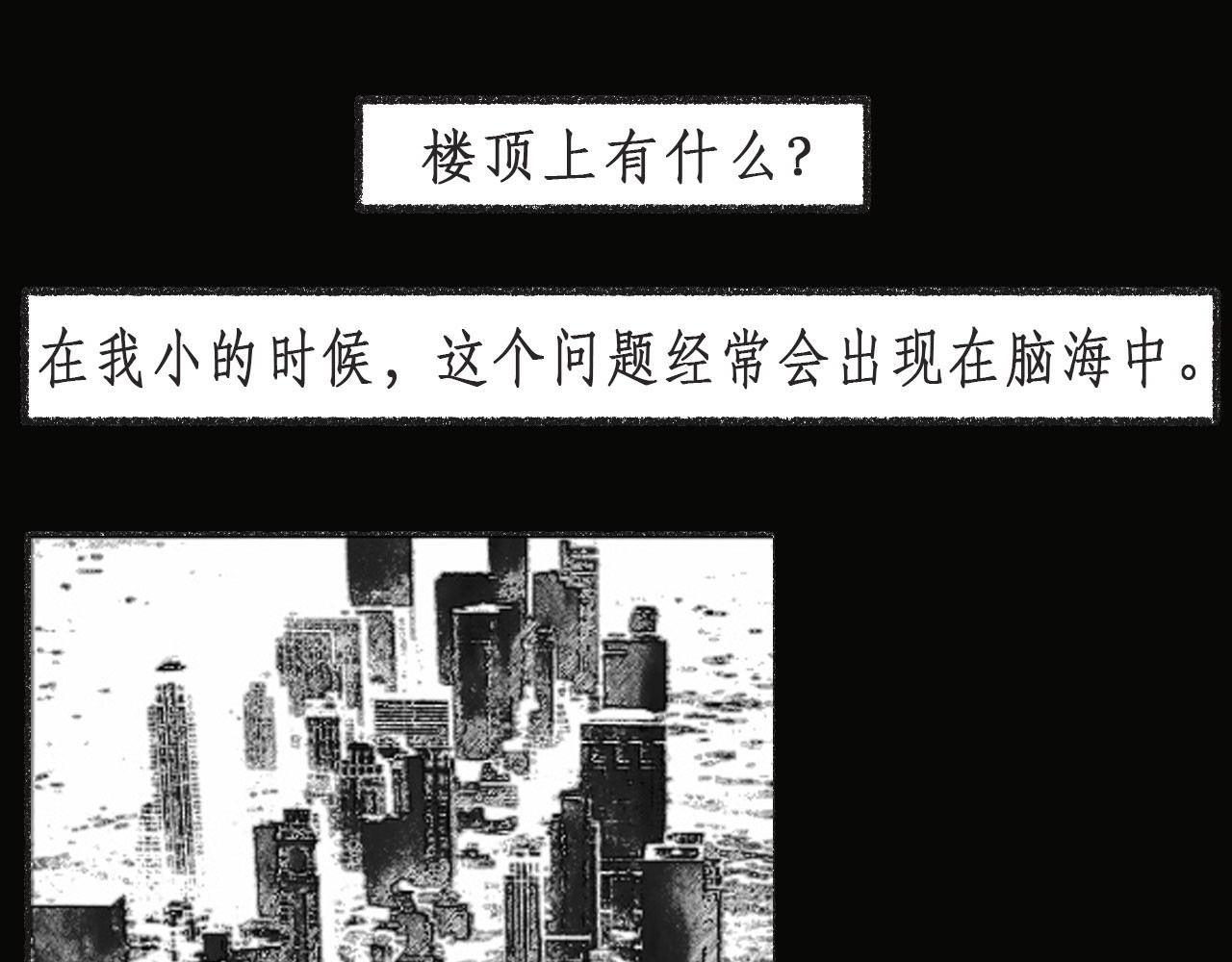 梦蝶 楼顶上有什么？ 第27页