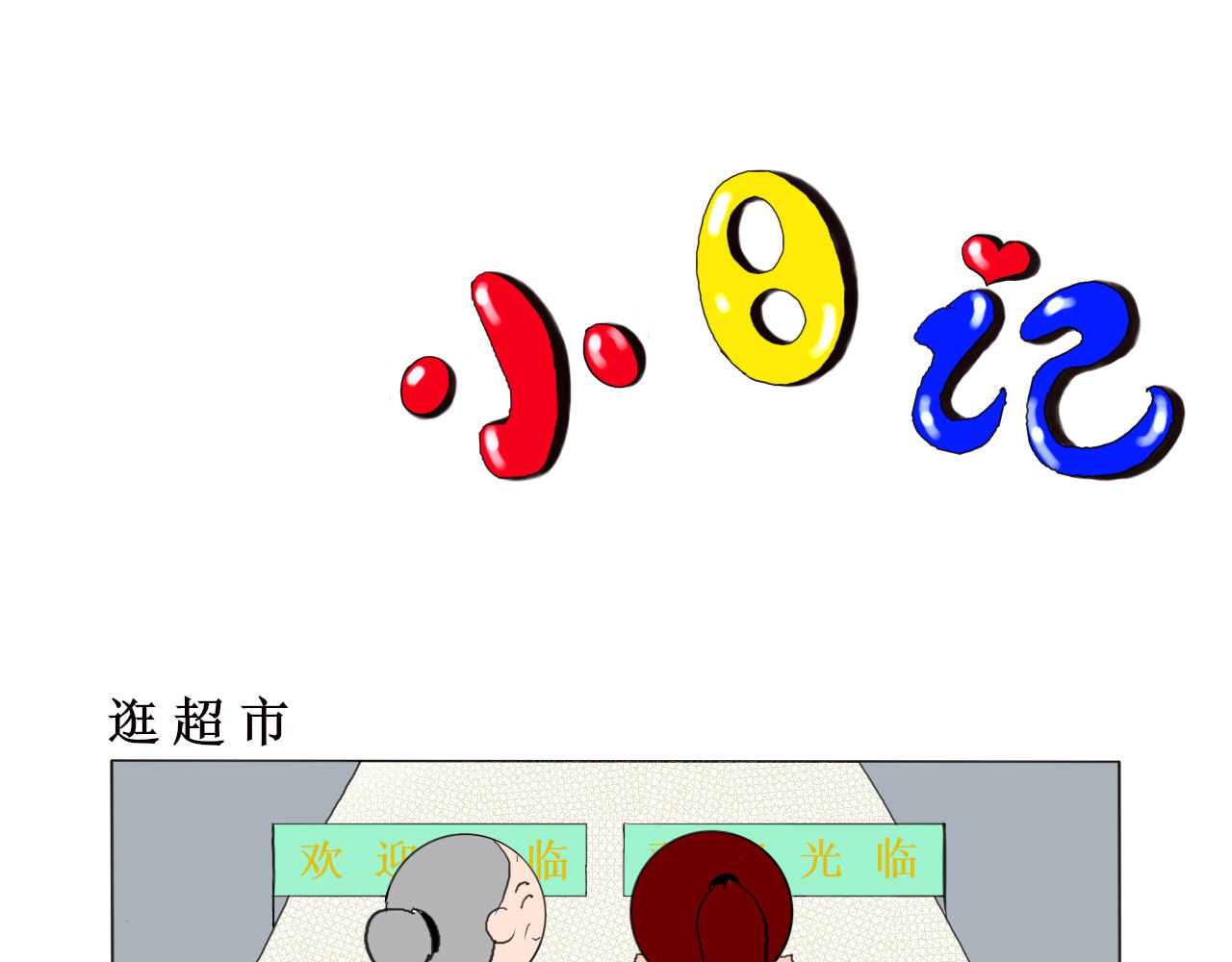 小日记 超市的重要性 第1页