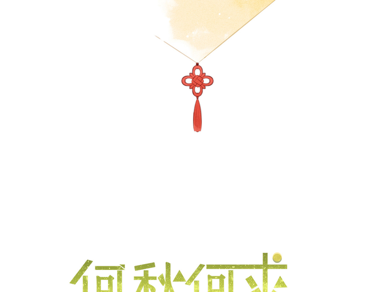 何秋何求 第5话 温暖的人儿 第4页