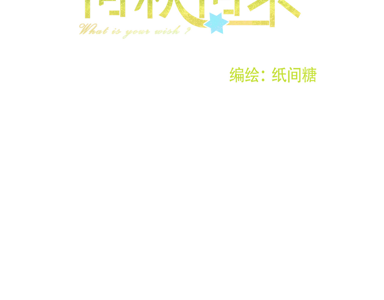 何秋何求 第5话 温暖的人儿 第5页