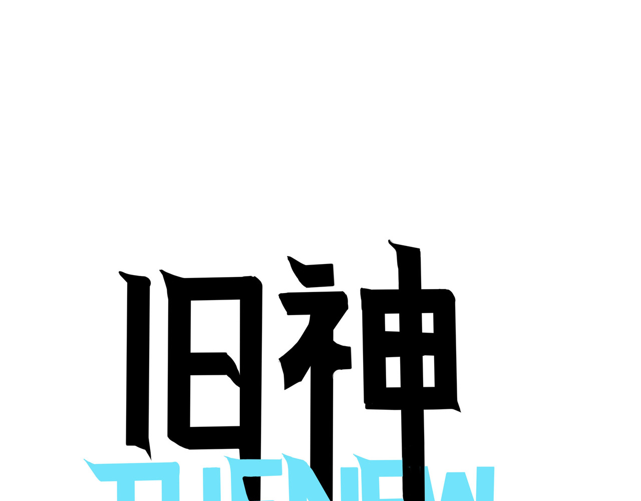 旧神 小新闻 第31页