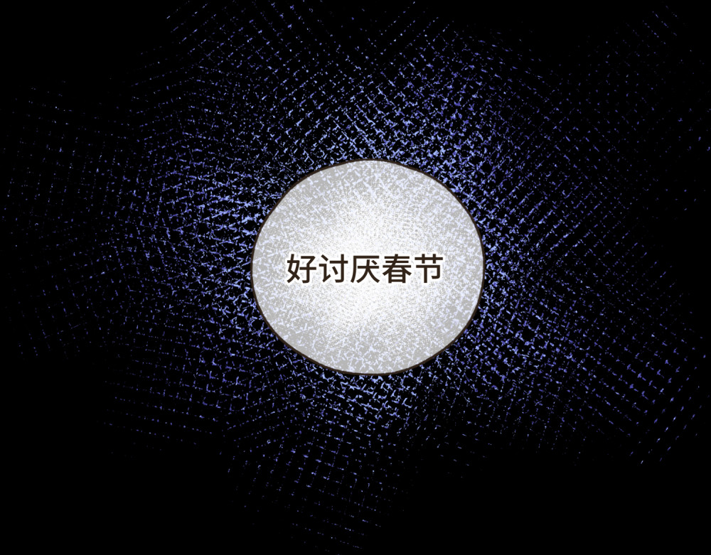 过年 过年 第60页