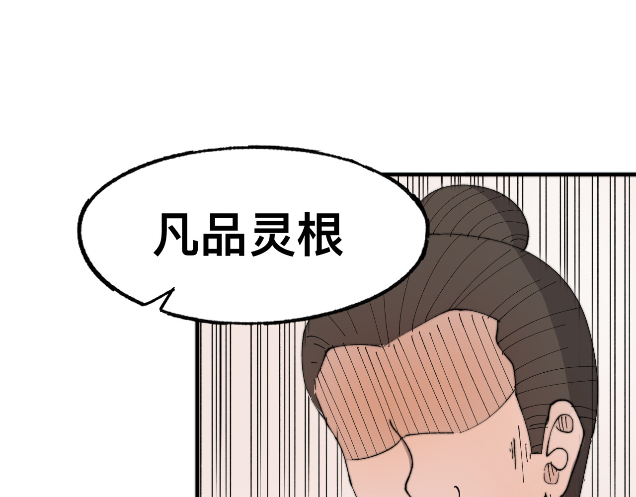 最强福缘 第三话 灵根觉醒 第69页