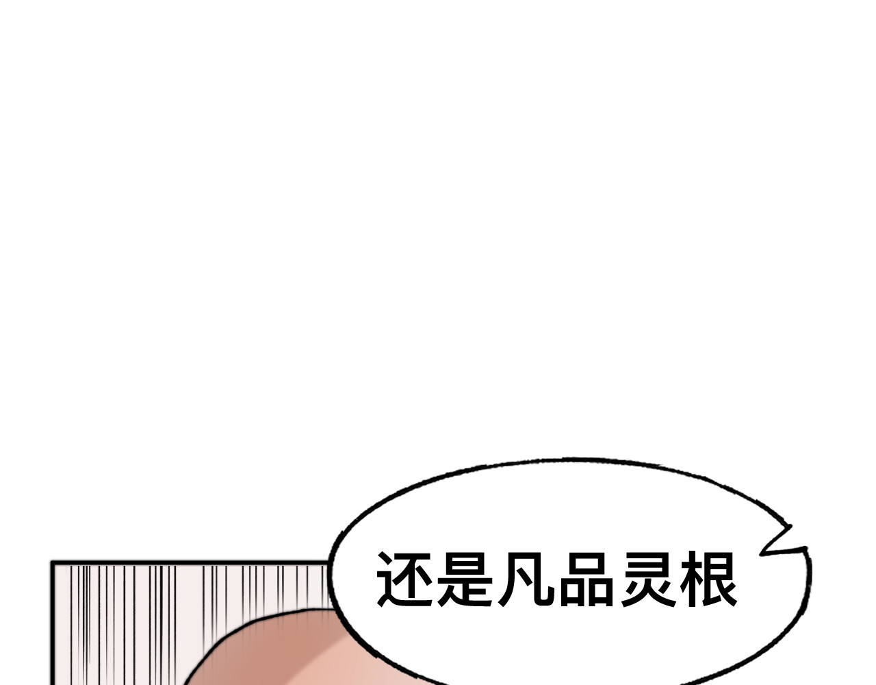 最强福缘 第三话 灵根觉醒 第71页