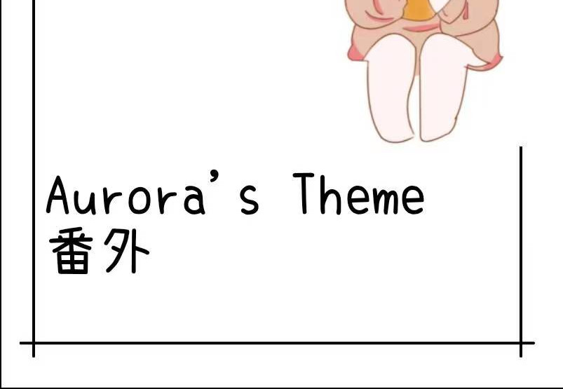 Aurora番外 第3页