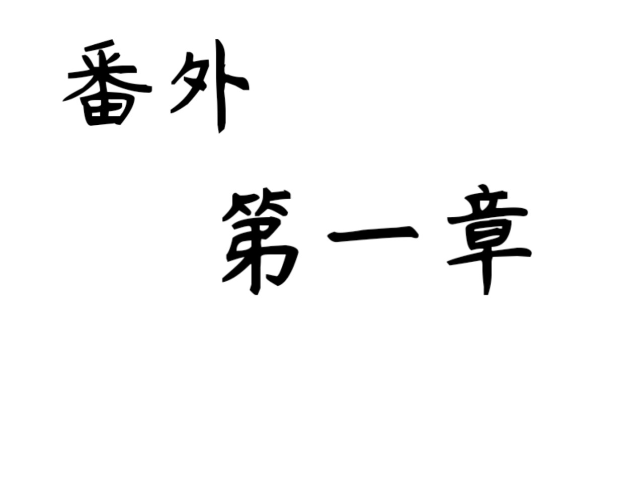 Aurora番外 第4页