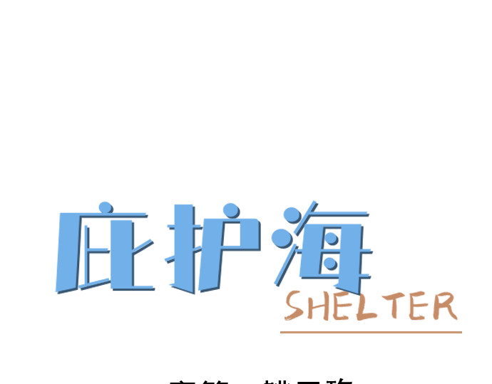 庇护海 好奇怪的家伙 第1页