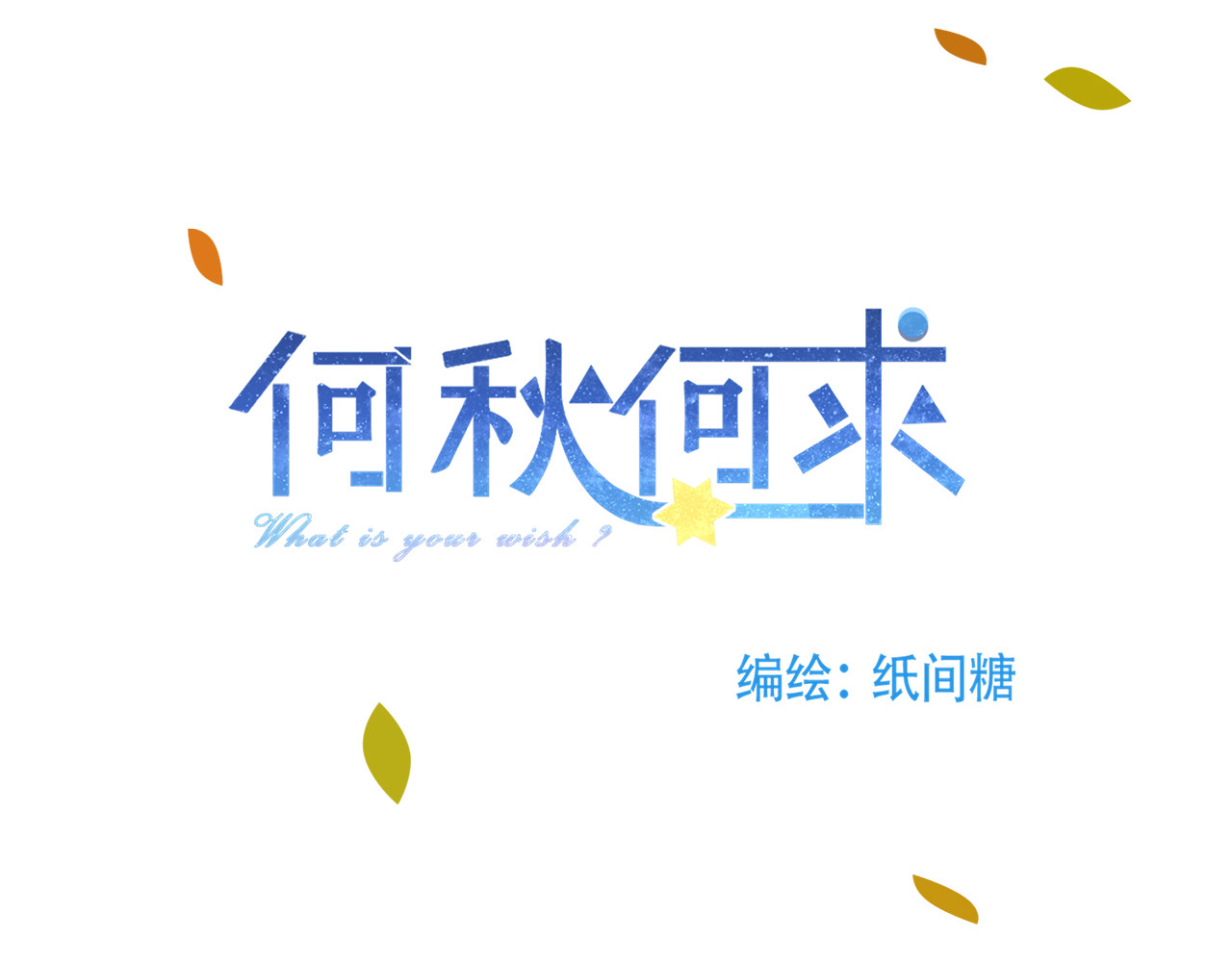 何秋何求 第6话 漫长的一天 第6页