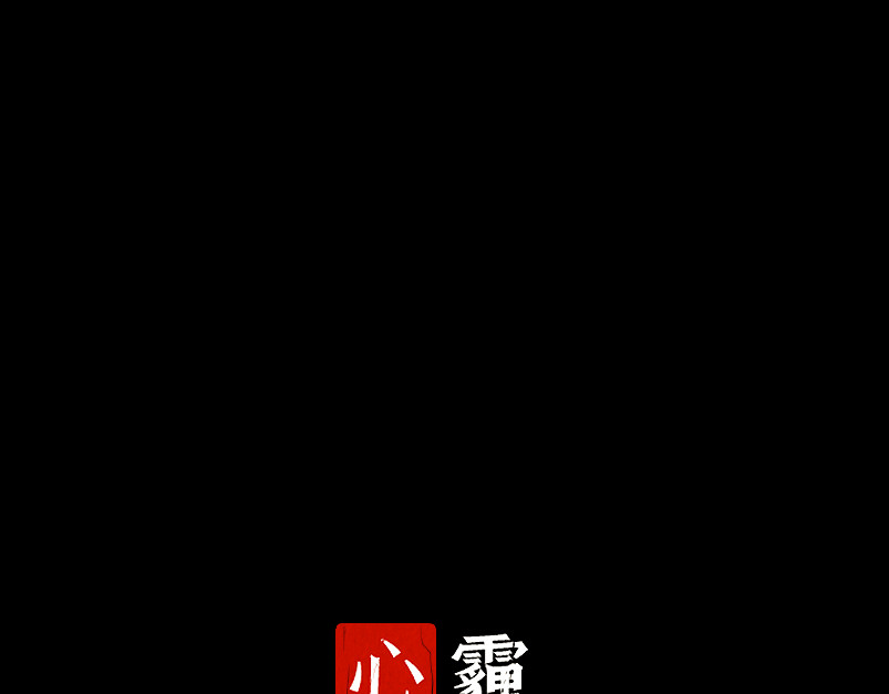 心霾 第3页