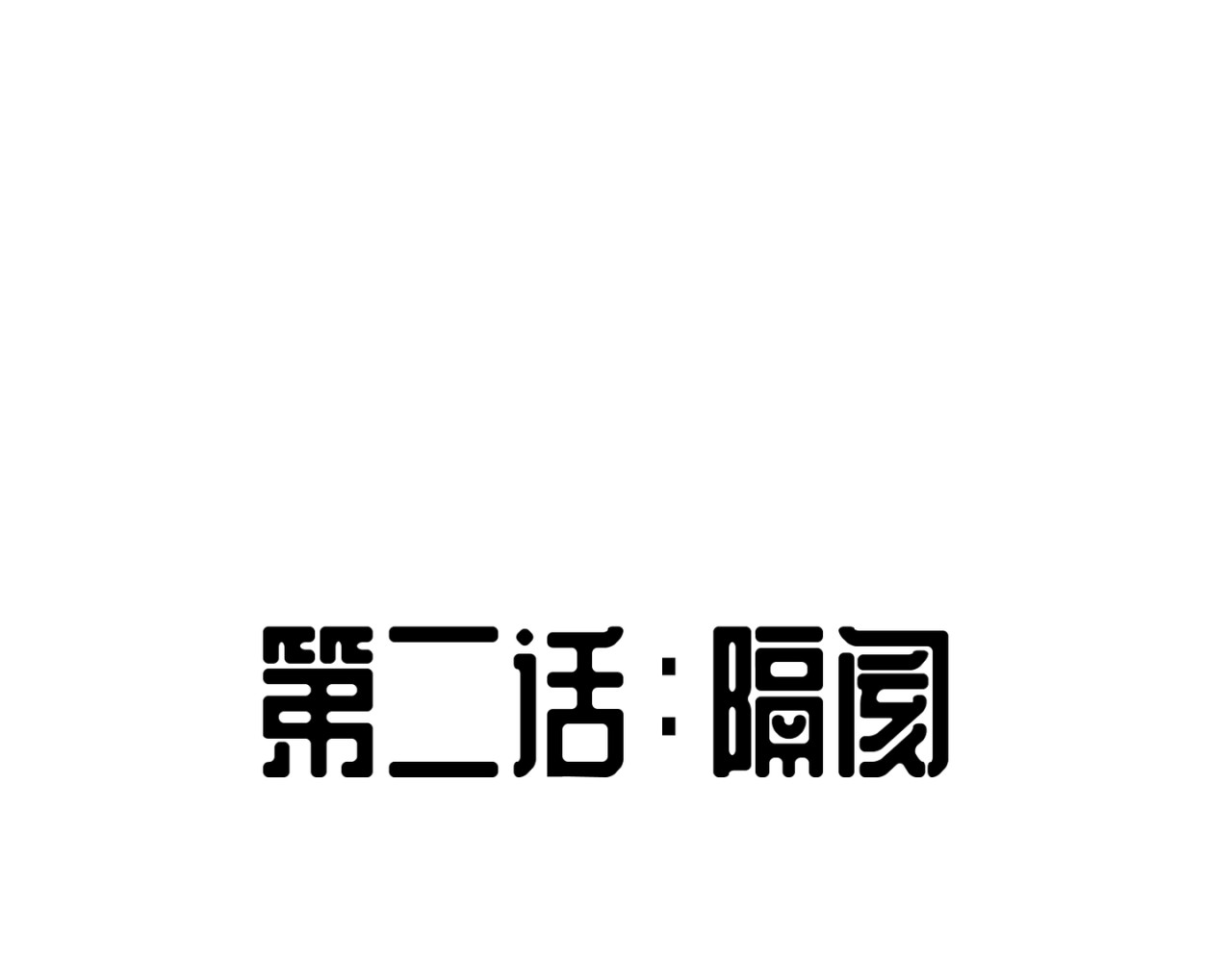 失恋ing 隔阂 第1页