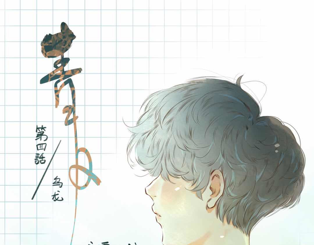 青日 第四话，乌龙 第1页
