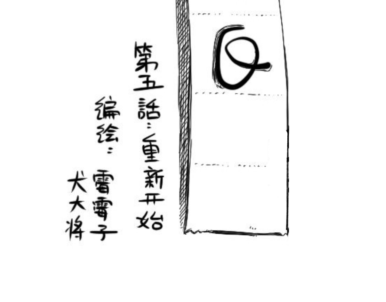 青日 第五话，重新开始 第4页