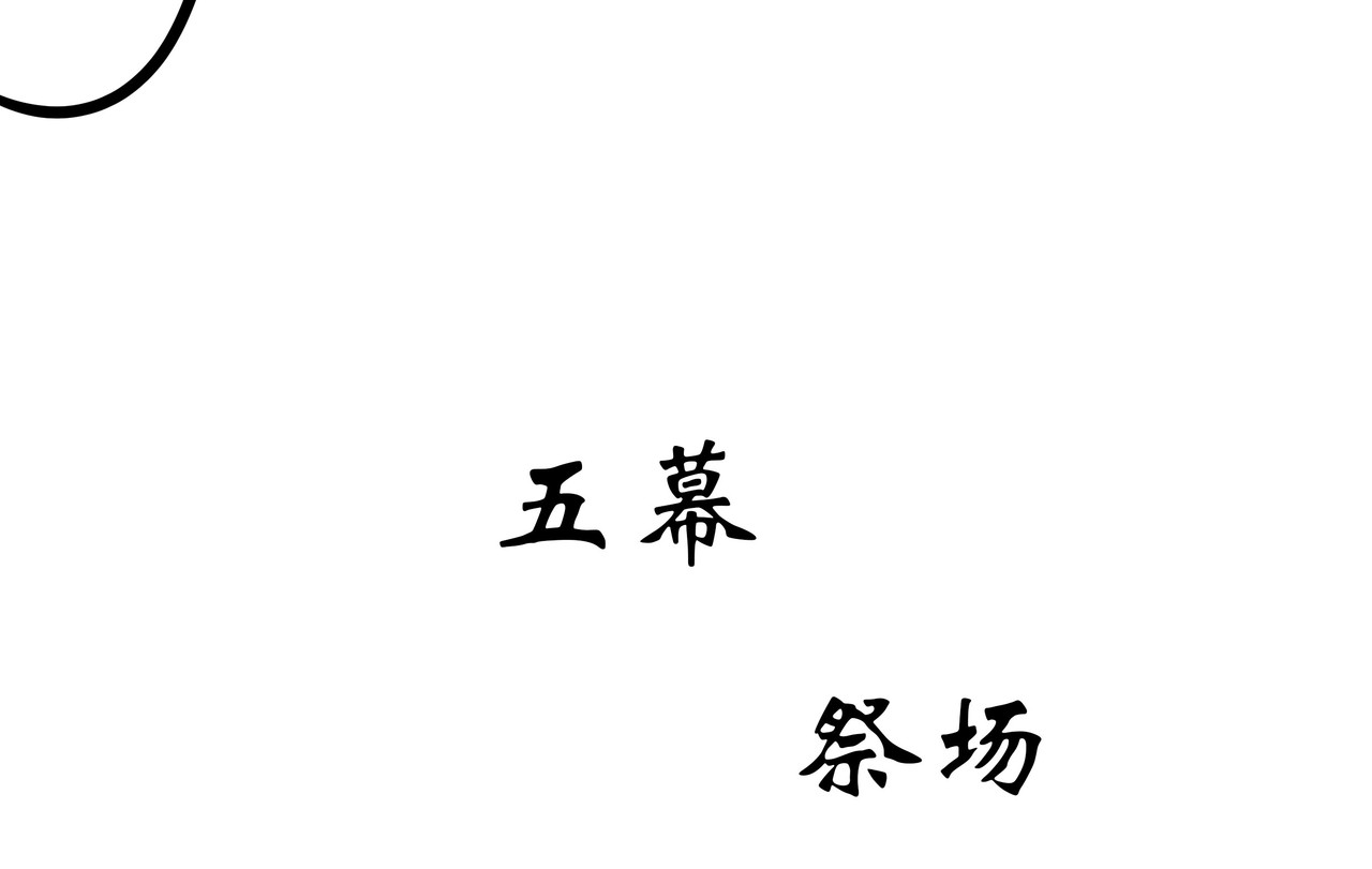 旧神 第五幕  祭场 第26页