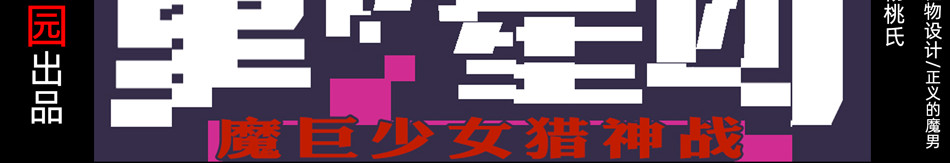 魔巨少女猎神战/重铸星团 第3页