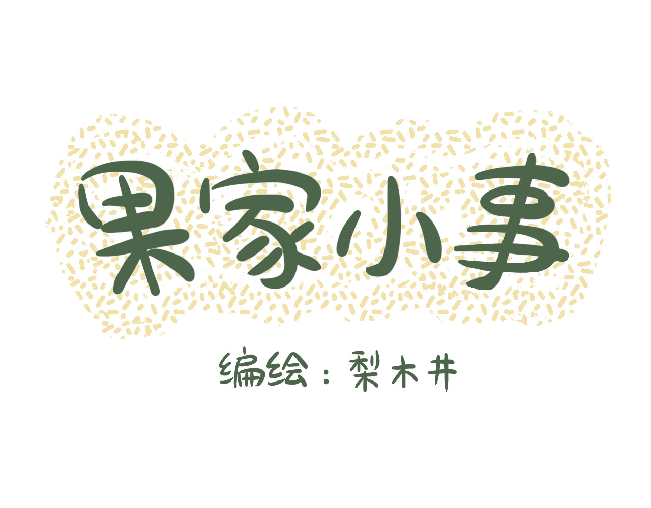 果家小事 第1页