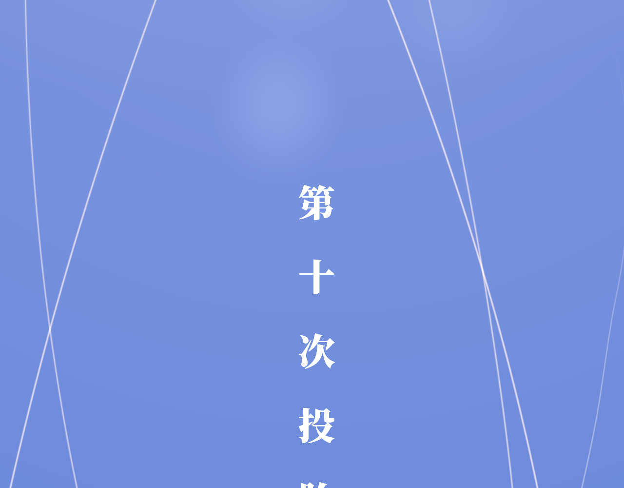 女娃 女娃 第403页