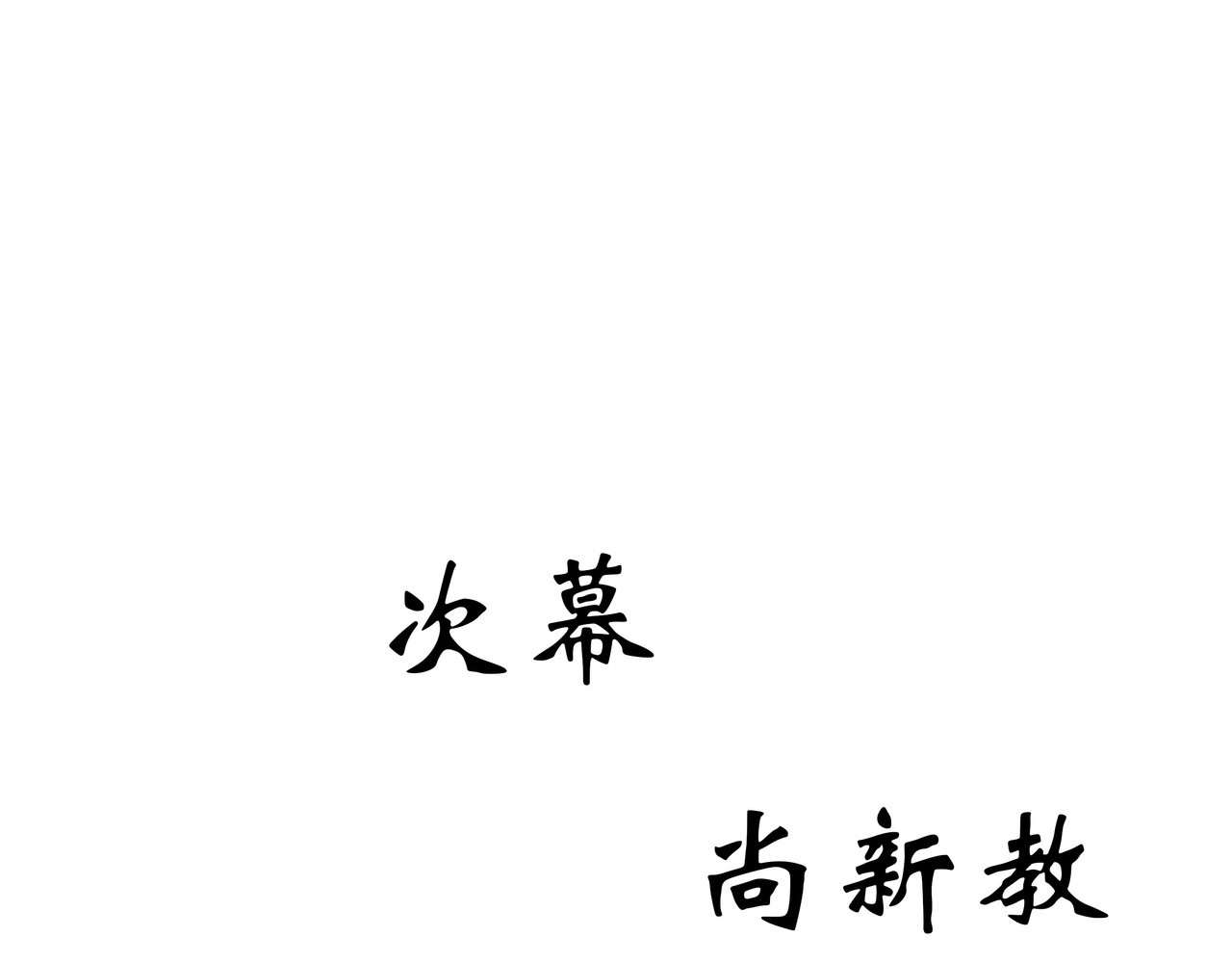旧神 第六幕  班长 第139页