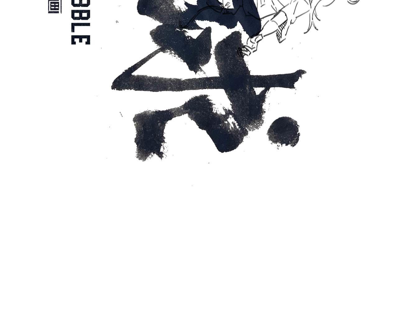 炸球 序章 他与她 第65页