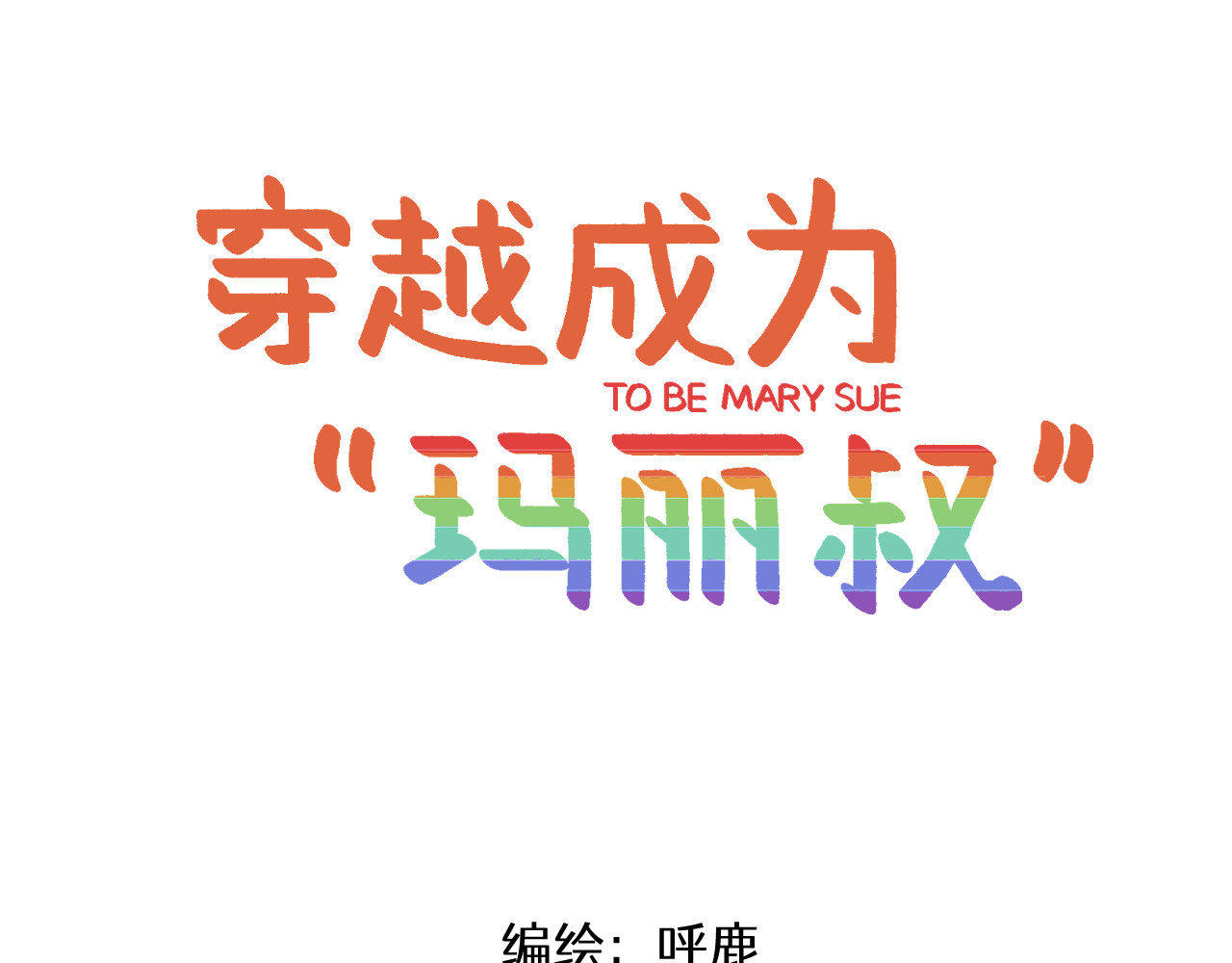 穿越成为“玛丽叔” 第6话 我爱学习 第1页