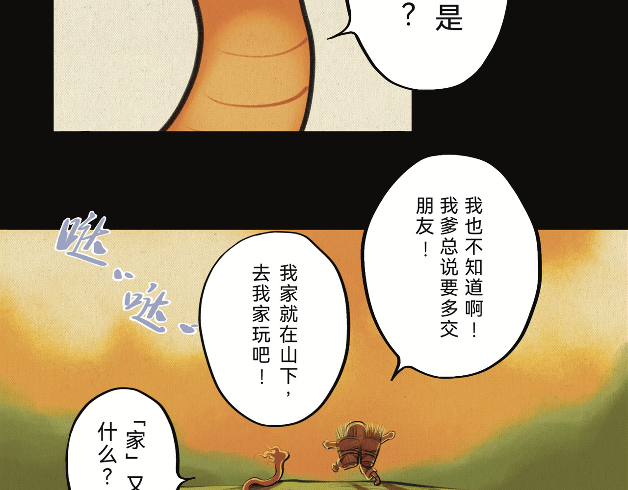 共工氏 第二回 「相柳」 第98页