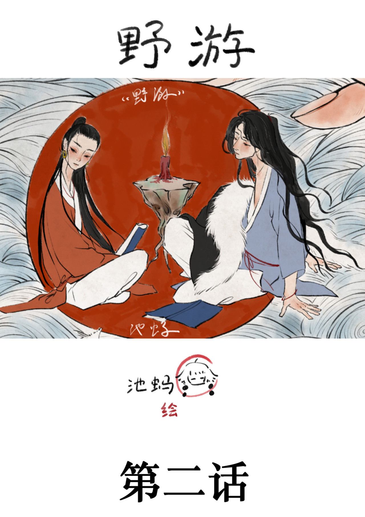 野游  二 第3页