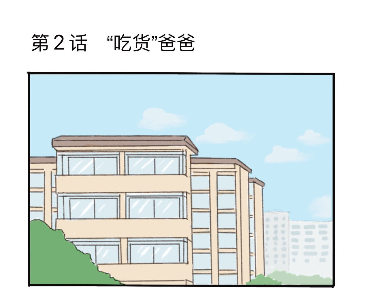 果家小事 第2话  吃货爸爸 第2页